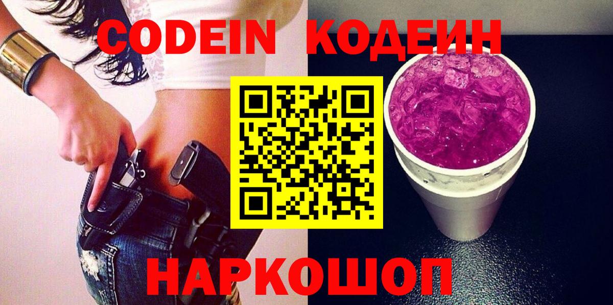 Лобня  Codein Purple Drank  Вход с VPN 