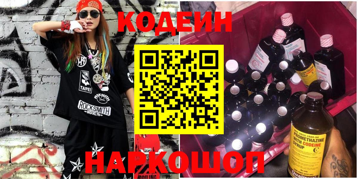 Кодеиновый сироп Lean Purple Drank Лобня